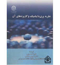 کتاب نظریه پری داینامیک و کاربردهای آن