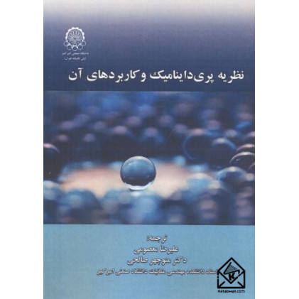 کتاب نظریه پری داینامیک و کاربردهای آن
