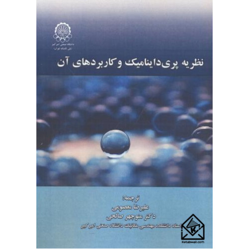 کتاب نظریه پری داینامیک و کاربردهای آن