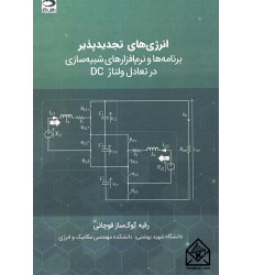 کتاب انرژی های تجدیدپذیر