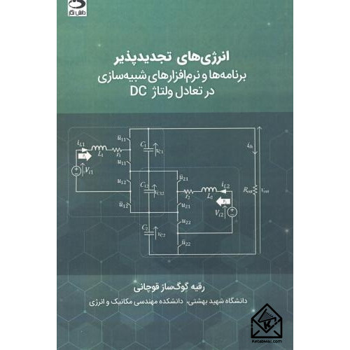 کتاب انرژی های تجدیدپذیر