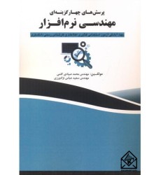 کتاب پرسش های چهارگزینه ای مهندسی نرم افزار
