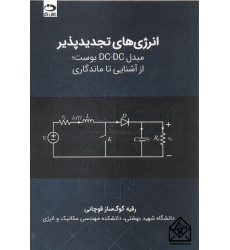 کتاب انرژی های تجدیدپذیر