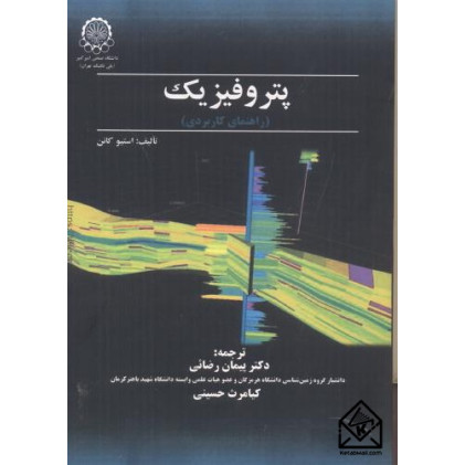 کتاب پتروفیزیک