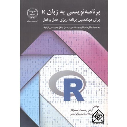 کتاب برنامه نویسی به زبان R