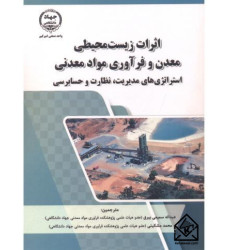 کتاب اثرات زیست محیطی معدن و فرآوری مواد معدنی