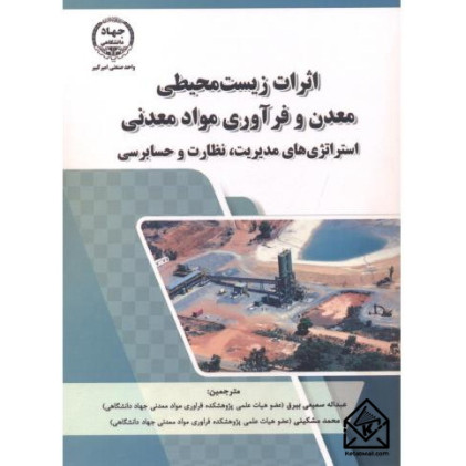 کتاب اثرات زیست محیطی معدن و فرآوری مواد معدنی