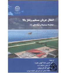 کتاب انتقال جریان مسقیم ولتاژ بالا