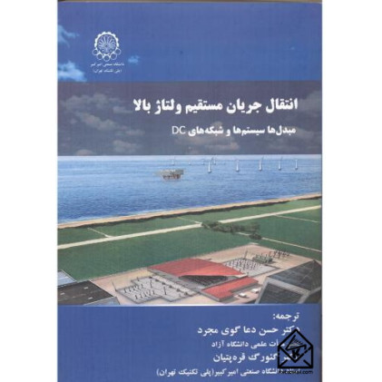 کتاب انتقال جریان مسقیم ولتاژ بالا