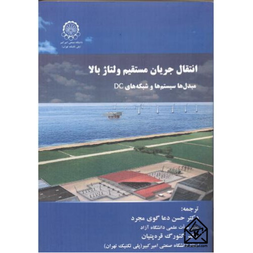 کتاب انتقال جریان مسقیم ولتاژ بالا