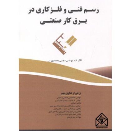 کتاب رسم فنی و فلزکاری در برق کار صنعتی