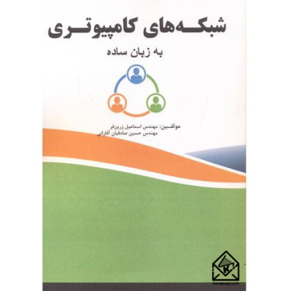 کتاب شبکه های کامپیوتری به زبان ساده