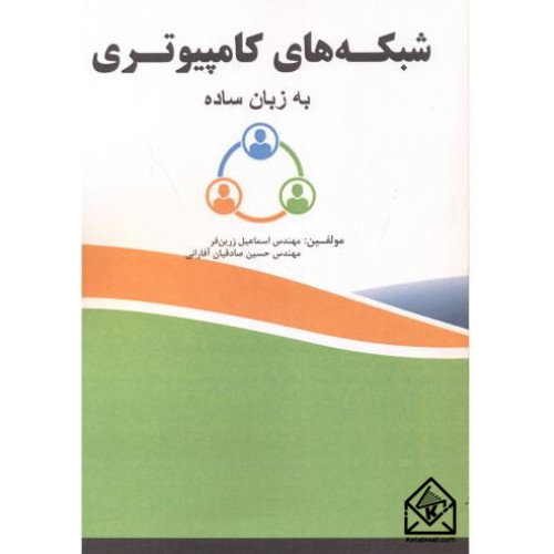 کتاب شبکه های کامپیوتری به زبان ساده