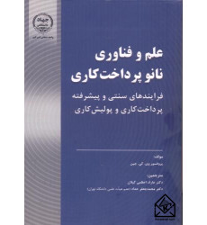 کتاب علم و فناوری نانو پرداخت کاری