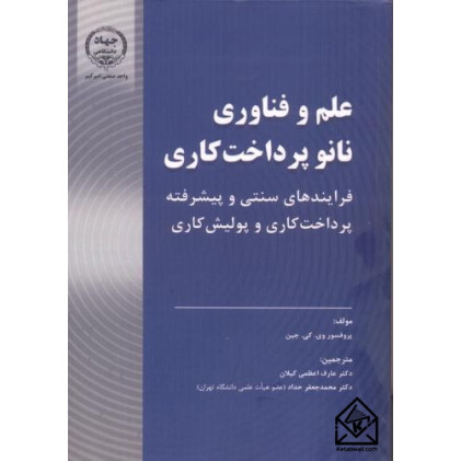 کتاب علم و فناوری نانو پرداخت کاری