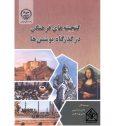 کتاب گنجینه های فرهنگی در گذرگاه پوشش ها