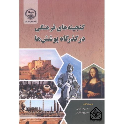 کتاب گنجینه های فرهنگی در گذرگاه پوشش ها