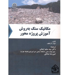 کتاب مکانیک سنگ به روش آموزش پروژه محور