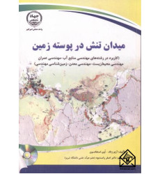 کتاب میدان تنش در پوسته زمین