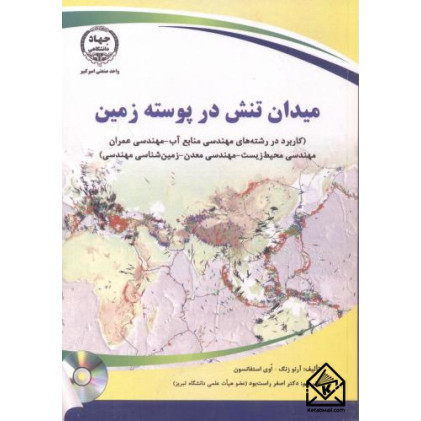 کتاب میدان تنش در پوسته زمین
