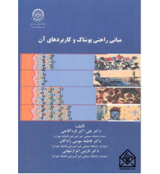 کتاب مبانی راحتی پوشاک و کاربردهای آن