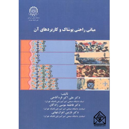 کتاب مبانی راحتی پوشاک و کاربردهای آن