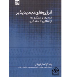 کتاب انرژی های تجدیدپذیر