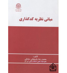 کتاب مبانی نظریه کدگذاری