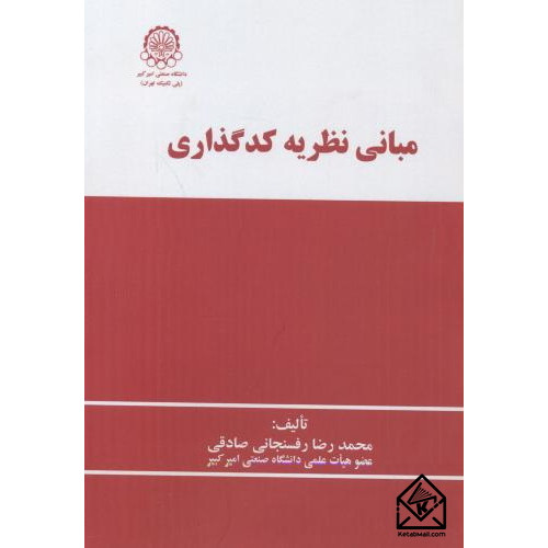 کتاب مبانی نظریه کدگذاری