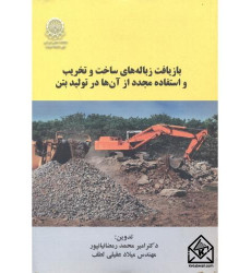 کتاب بازیافت زباله های ساخت و تخریب و استفاده مجدد از آن ها در تولید بتن