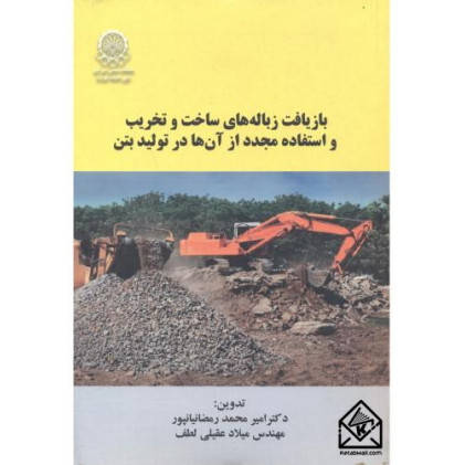 کتاب بازیافت زباله های ساخت و تخریب و استفاده مجدد از آن ها در تولید بتن