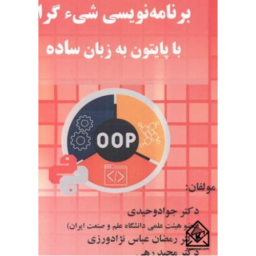 كتاب برنامه نویسی شی ء گرا با پایتون به زبان ساده