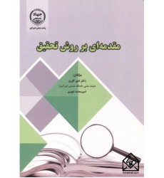 کتاب مقدمه ای بر روش تحقیق