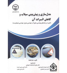 کتاب مدل سازی و پیش بینی سیلاب و کاهش اثرات آن
