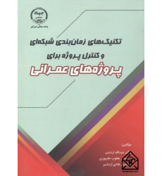 کتاب تکنیک های زمان بندی شبکه ای و کنترل پروژه برای پروژه های عمرانی