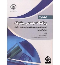 کتاب ریاضیات مهندسی پیشرفته جلد اول