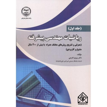 کتاب ریاضیات مهندسی پیشرفته جلد اول