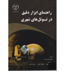 کتاب راهنمای ابزار دقیق در تونل های شهری