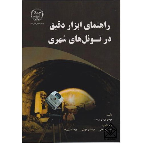 کتاب راهنمای ابزار دقیق در تونل های شهری