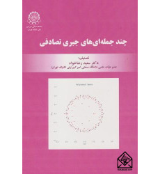 کتاب چندجمله ای های جبری تصادفی