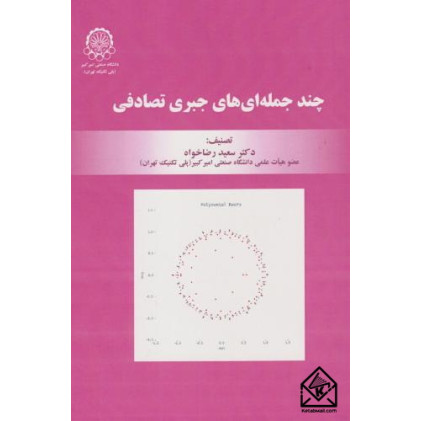 کتاب چندجمله ای های جبری تصادفی