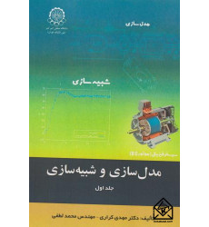 کتاب مدل سازی و شبیه سازی جلد اول کتاب مدل سازی و شبیه سازی جلد اول
