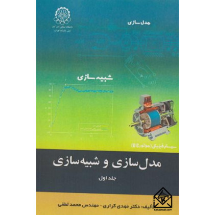 کتاب مدل سازی و شبیه سازی جلد اول