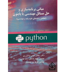 کتاب مبانی برنامه سازی و حل مسائل مهندسی با پایتون