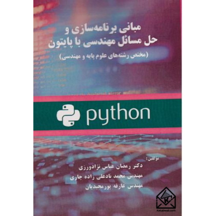 کتاب مبانی برنامه سازی و حل مسائل مهندسی با پایتون