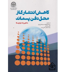 کتاب کاهش انتشار گاز محل دفن پسماند