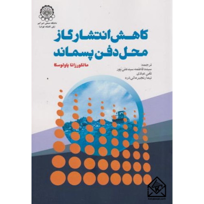 کتاب کاهش انتشار گاز محل دفن پسماند