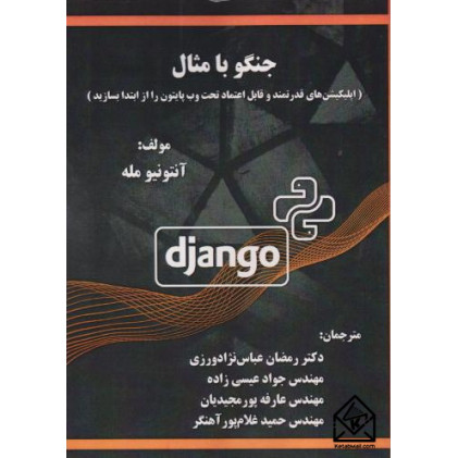 کتاب جنگو با مثال