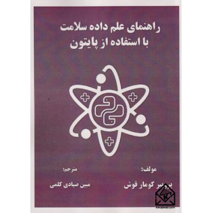 کتاب راهنمای علم داده سلامت با استفاده از پایتون