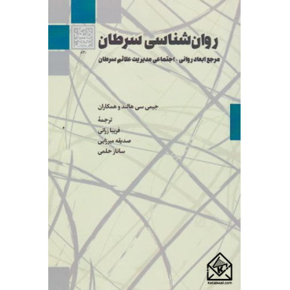کتاب روان شناسی سرطان